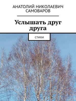 cover image of Услышать друг друга. Стихи